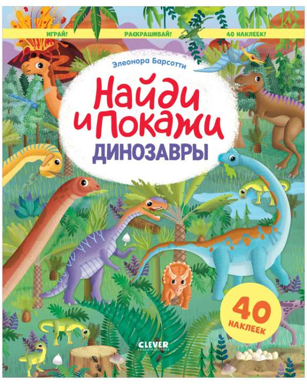 Find and Show. Dinosaurs. Find and Show. Play and Color!