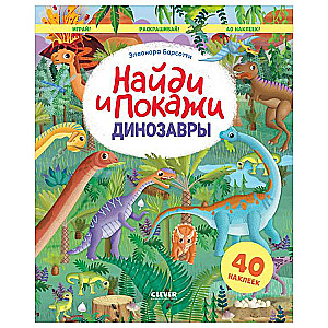Find and Show. Dinosaurs. Find and Show. Play and Color!