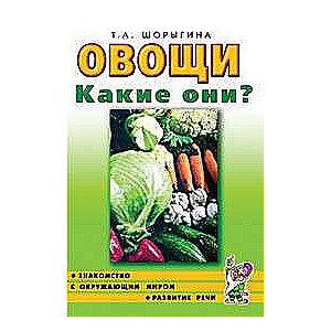 Vegetables. What are they? Introduction to the surrounding world, language development.