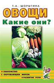Vegetables. What are they? Introduction to the surrounding world, language development.