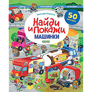 Find and Show. Cars. Find and Show. Play and Color!