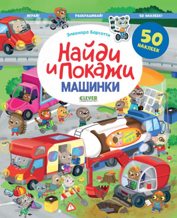 Find and Show. Cars. Find and Show. Play and Color!
