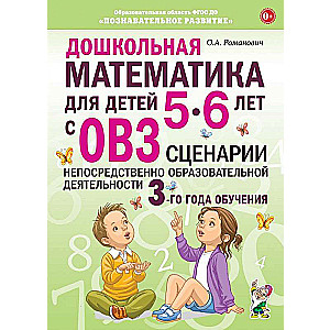 Preschool Mathematics for Children Aged 5-6 with Disabilities. Scenarios for Direct Educational Activities 3rd Year of Training