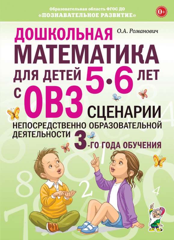 Preschool Mathematics for Children Aged 5-6 with Disabilities. Scenarios for Direct Educational Activities 3rd Year of Training