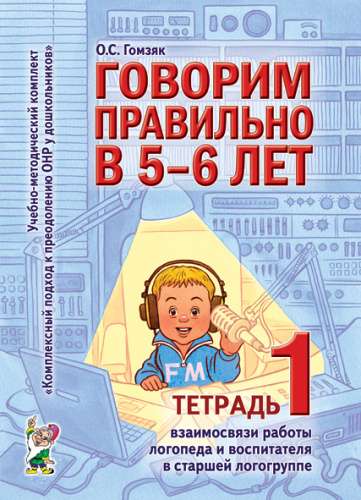 Speaking Correctly at 5-6 Years. Workbook 1 Interconnection of the Speech Therapist's and Educator's Work in the Senior Speech Therapy Group.