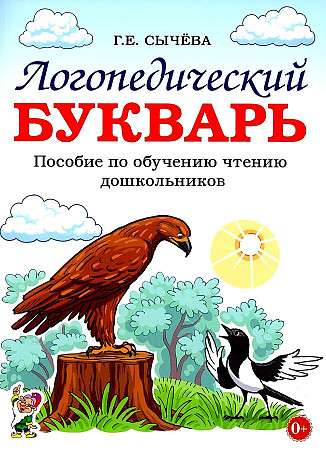 Logopedic Primer. A Guide to Teaching Reading to Preschoolers.