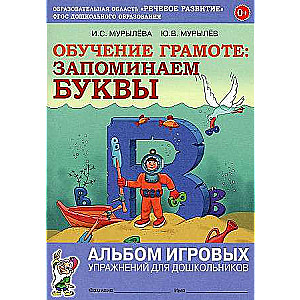 Literacy Training: REMEMBERING LETTERS. Album of Game Exercises for Preschoolers