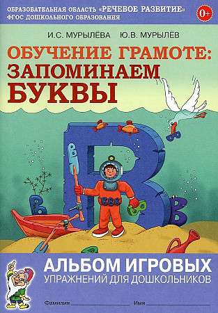 Literacy Training: REMEMBERING LETTERS. Album of Game Exercises for Preschoolers