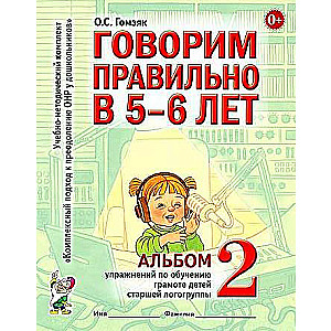 Speaking Correctly at 5-6 Years Old. Album No. 2 of Exercises for Teaching Literacy to Older Speech Therapy Group Children.