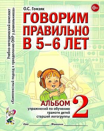 Speaking Correctly at 5-6 Years Old. Album No. 2 of Exercises for Teaching Literacy to Older Speech Therapy Group Children.