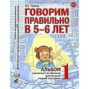 Speaking Correctly at 5-6 Years Old. Album No. 1 of Exercises for Teaching Children in the Senior Speech Therapy Group.