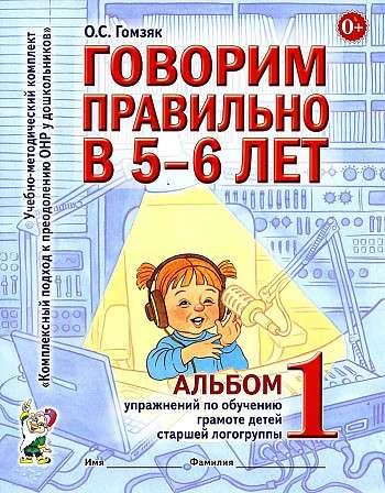 Speaking Correctly at 5-6 Years Old. Album No. 1 of Exercises for Teaching Children in the Senior Speech Therapy Group.