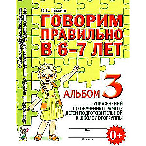 Speaking Correctly at 6-7 Years Old. Album No. 3 of Exercises for Teaching Literacy to Children in Preparation for School within a Speech Therapy Group.