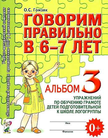 Speaking Correctly at 6-7 Years Old. Album No. 3 of Exercises for Teaching Literacy to Children in Preparation for School within a Speech Therapy Group.