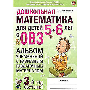 Preschool Mathematics for Children Aged 5-6 with Disabilities. Workbook with Cut-Out Handouts for the 3rd Year of Training