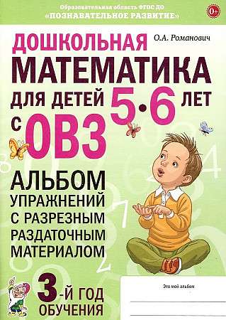 Preschool Mathematics for Children Aged 5-6 with Disabilities. Workbook with Cut-Out Handouts for the 3rd Year of Training