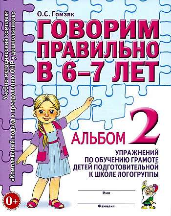 Speak Correctly at 6-7 Years. Album No. 2 of Exercises for Teaching Literacy to Children in Pre-School Therapeutic Groups.