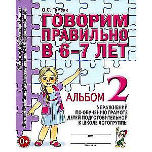 Speak Correctly at 6-7 Years. Album No. 2 of Exercises for Teaching Literacy to Children in Pre-School Therapeutic Groups.