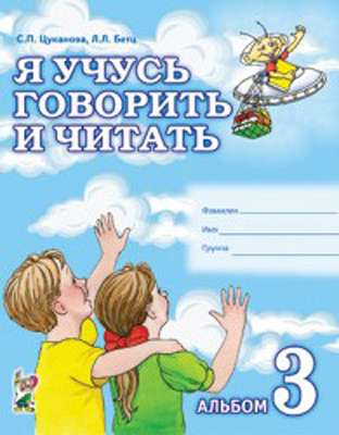 I am learning to speak and read. Album 3 for individual work.