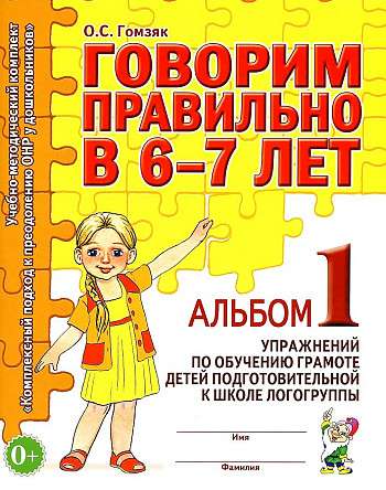 Speaking Correctly at 6-7 Years Old. Album No. 1 of Exercises for Teaching Literacy to Children Preparing for School in Speech Therapy Groups.