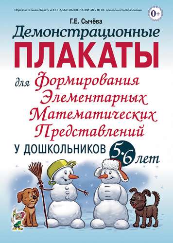 Demonstration Posters for Forming Elementary Mathematical Representations for Preschoolers Aged 5-6