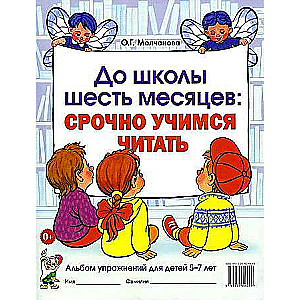 Six Months to School: Urgently Learning to Read. Exercise Album for Children Aged 5-7.