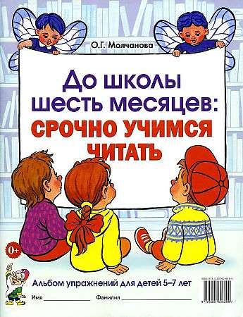 Six Months to School: Urgently Learning to Read. Exercise Album for Children Aged 5-7.