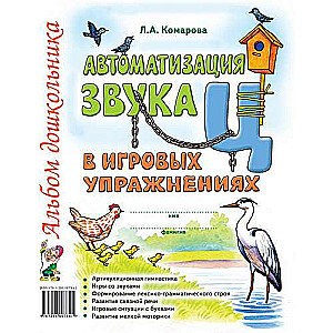 Automation of the sound Ц in game exercises. Preschooler's album.