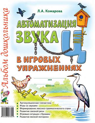 Automation of the sound Ц in game exercises. Preschooler's album.