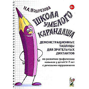 School of Skilled Pencil. Demonstration Tables for Visual Dictations on the Development of Graphic Skills in Children Aged 5-7 with Speech Disorders.