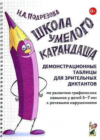 School of Skilled Pencil. Demonstration Tables for Visual Dictations on the Development of Graphic Skills in Children Aged 5-7 with Speech Disorders.