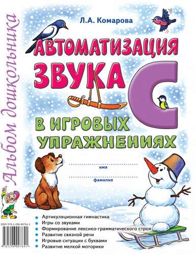 Automation of the Sound S in Game Exercises. Preschool Album.