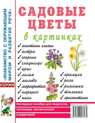 Garden flowers in pictures. A visual aid for teachers, speech therapists, educators, and parents.
