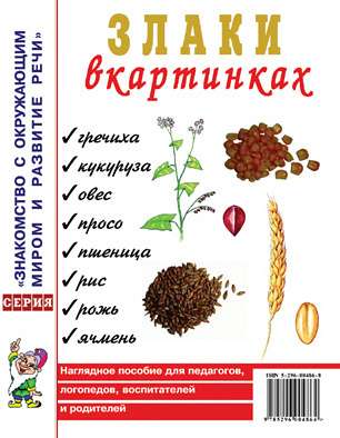 Grains in Pictures. Visual Aid for Educators, Speech Therapists, Parents.