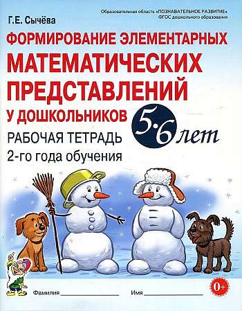 Formation of Elementary Mathematical Concepts in Preschoolers Aged 5-6 Years. Workbook for the 2nd Year of Training.