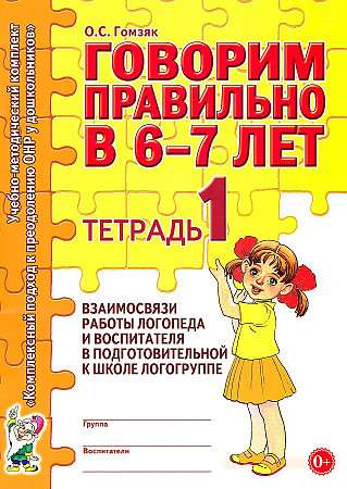 Speaking Correctly at 6-7 Years. Notebook 1 of the Interconnection of the Work of a Speech Therapist and an Educator in a Pre-School Speech Therapy Group.