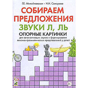 Gathering Sentences. Sounds L, LY. Reference Pictures for Automating Sounds and Forming Lexical-Grammatical Representations in Children.