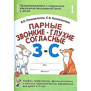 Voiced and Voiceless Consonants Z-C. A Collection of Graphic, Phonemic, and Lexico-Grammatical Exercises for Children Aged 6-9