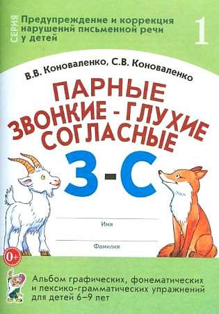 Voiced and Voiceless Consonants Z-C. A Collection of Graphic, Phonemic, and Lexico-Grammatical Exercises for Children Aged 6-9