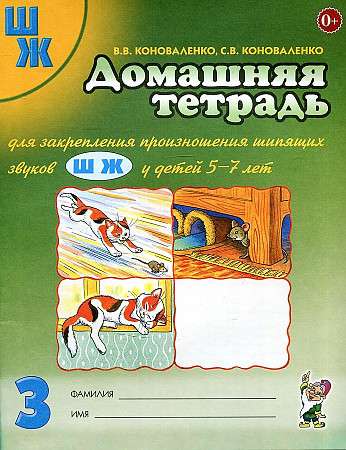 Home Notebook for Reinforcing the Pronunciation of Sounds Sh, Zh.