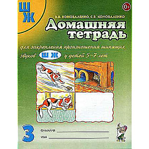 Home Notebook for Reinforcing the Pronunciation of Sounds Sh, Zh.