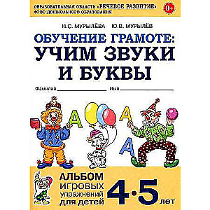 Literacy Training: Learning Sounds and Letters. A Collection of Play Exercises for Children Aged 4-5.
