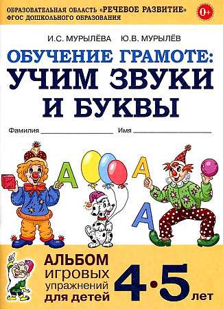 Literacy Training: Learning Sounds and Letters. A Collection of Play Exercises for Children Aged 4-5.