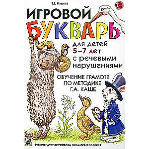 Game Primer for Children Aged 5-7 with Speech Disorders. Teaching Reading Using G.A. Kash's Method.