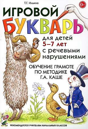 Game Primer for Children Aged 5-7 with Speech Disorders. Teaching Reading Using G.A. Kash's Method.