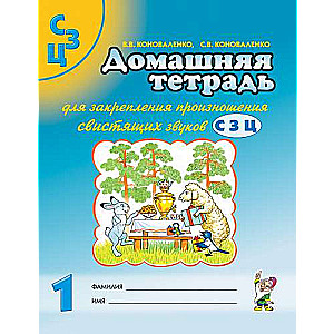 Home Workbook for Reinforcing the Pronunciation of Hissing Sounds S, Z, C.