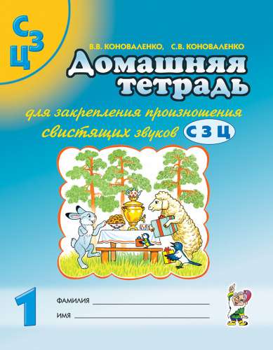 Home Workbook for Reinforcing the Pronunciation of Hissing Sounds S, Z, C.