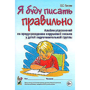 I will write correctly. Workbook for preventing writing violations in preschool children preparing for school.