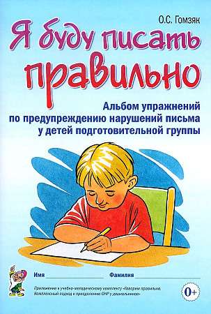 I will write correctly. Workbook for preventing writing violations in preschool children preparing for school.