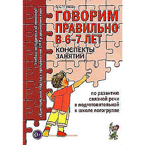 Speak Correctly at 6-7 Years. Lesson Notes on the Development of Coherent Speech in a Pre-School Logopedic Group.